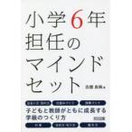 小学6年担任のマインドセット