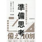 先生の働き方を変える準備思考 先生の仕事は備えが10割