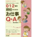 0・1・2歳児担任のためのお仕事Q＆A 保育のあるあるなお悩みを一気に解決!