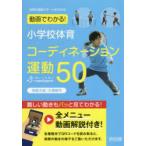 動画でわかる!小学校体育コーディネーション運動50