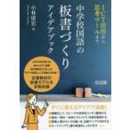 中学校国語の板書づくりアイデアブック ICT活用から思考ツールまで
