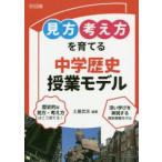 見方考え方を育てる中学歴史授業モデル