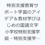 特別支援教育サポート学習のアイデア＆教材学びはじめの国語文字 小学校特別支援学級・特別支援学校小学部向け