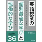 英語授業の「個別最適な学び」と「協働的な学び」小・中学校の授業アイデア36 クラス全員のための授業から、子供一人一人のための授業へ