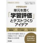 中学校社会科単元を貫く「学習評価」とテストづくりアイデア