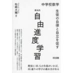中学校数学生徒の自律と自立を促す単元内自由進度学習
