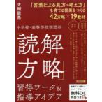 中学校・高等学校国語科「読解方略」習得ワーク＆指導アイデア