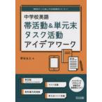 中学校英語帯活動＆単元末タスク活動アイデアワーク