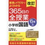 板書＆イラストでよくわかる365日の全授業小学校国語 6年上