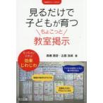 見るだけで子どもが育つちょこっと教室掲示