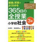 板書＆写真でよくわかる365日の全授業小学校社会 3年