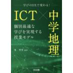 ICT×中学地理 学びのDXで変わる! 個別最適な学びを実現する授業モデル