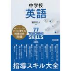 中学校英語指導スキル大全 16ジャンル77本のすぐに使える授業技術完録