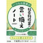 社会科授業の言い換えノート いつもの授業がもっとうまくいく
