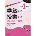 小学1年の学級づくり＆授業づくり 12か月の仕事術