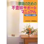 Yahoo! Yahoo!ショッピング(ヤフー ショッピング)教師のための不登校サポートマニュアル 不登校ゼロへの挑戦