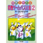 Yahoo! Yahoo!ショッピング(ヤフー ショッピング)授業で使える算数ゲーム・パズル集 2