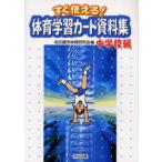 すぐ使える!体育学習カード資料集 中学校編