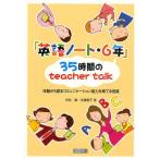 「英語ノート・6年」35時間のteacher talk 体験から語るコミュニケーション能力を育てる授業