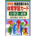 学年別・到達目標のある体育学習カード 小学3〜4年