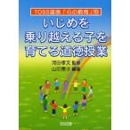 Yahoo! Yahoo!ショッピング(ヤフー ショッピング)いじめを乗り越える子を育てる道徳授業