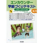 エンカウンター学級づくりテキスト No.6