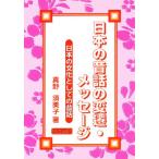 日本の昔話の変遷・メッセージ 日本の文化としての昔話