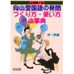 向山型国語の発問つくり方・使い方小事典 小学校1年
