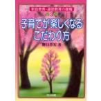 子育てが楽しくなるこだわり方