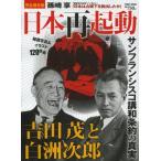 日本再起動 サンフランシスコ講和条約の真実 吉田茂と白洲次郎 完全保存版