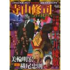 寺山修司と演劇実験室◎天井棧敷 完全保存版