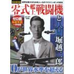 零式艦上戦闘機と人間堀越二郎 0が世界水準を超える 完全保存版