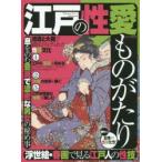 江戸の性愛ものがたり