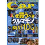 Car Goods Press クルマ生活グッズ徹底使いこなしマガジン VOL.72