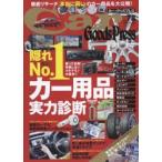 Car Goods Press クルマ生活グッズ徹底使いこなしマガジン VOL.78