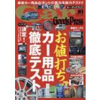 Car Goods Press クルマ生活グッズ徹底使いこなしマガジン VOL.81