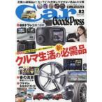 Car Goods Press クルマ生活の新必需品 VOL.82