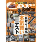 Car Goods Press クルマ生活グッズ徹底使いこなしマガジン VOL.83