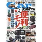 Car Goods Press クルマ生活グッズ徹底使いこなしマガジン VOL.85