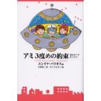 アミ3度めの約束 愛はすべてをこえて