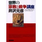 世界の「宗教と戦争」講座 生き方の原理が異なると、なぜ争いを生むのか
