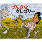 げんきなグレゴリー
