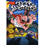 ソフトカバー版 スーパーヒーロー・パンツマン(5) パンツマンVSくいこみウーマン