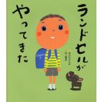 ランドセルがやってきた