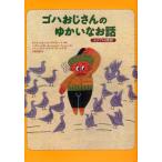 ゴハおじさんのゆかいなお話 エジプトの民話