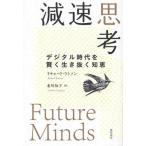 減速思考 デジタル時代を賢く生き抜く知恵