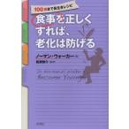 食事を正しくすれば、老化は防げる