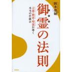 御霊の法則 言霊・数霊・型霊が導く本当の仕組み