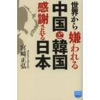 世界から嫌われる中国と韓国感謝される日本