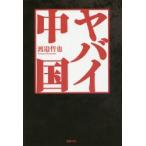 ヤバイ中国
